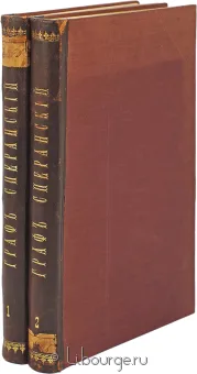 М.А. Корф, Жизнь графа Сперанского (2 тома) в кожаном переплёте