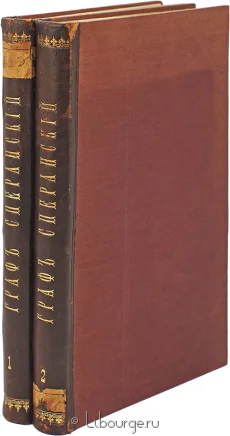 Жизнь графа Сперанского (2 тома), М.А. Корф, 1861 г.