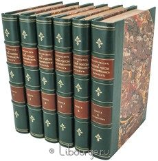 История России с древнейших времен (6 томов), С.М. Соловьев
