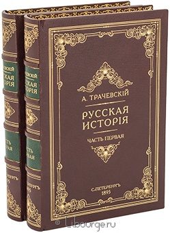 А. Трачевский, Русская история (2 тома) в кожаном переплёте