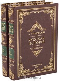 Русская история (2 тома), А. Трачевский, 1895 г.