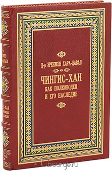 Эренжен Хара-Даван, Чингис-Хан как полководец и его наследие подарочное издание в кожаном переплете