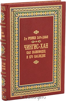 Чингис-Хан как полководец и его наследие, Эренжен Хара-Даван, 1929 г.