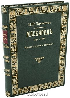 М.Ю. Лермонтов, Маскарад подарочное издание в кожаном переплете