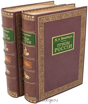 М. А. Мензбир, Птицы России (2 тома) в кожаном переплёте