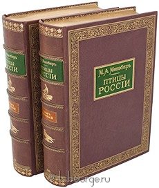 Птицы России (2 тома), М. А. Мензбир, 1895 г.
