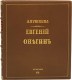 Подарочная книга 'Евгений Онегин (№2)' - фото 2