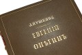Подарочная книга 'Евгений Онегин (№2)' - фото 5