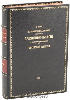 И. Шопен, Исторический памятник состояния Армянской области в эпоху ее присоединения к Российской Империи в кожаном переплёте