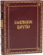 Подарочное издание 'Славянское царство (№2)'