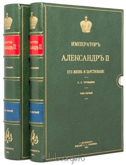 С.С. Татищев, Император Александр II. Его жизнь и царствование (2 тома) подарочное издание в кожаном переплете