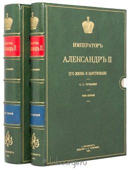 С.С. Татищев, Император Александр II. Его жизнь и царствование. (2 тома) в кожаном переплёте