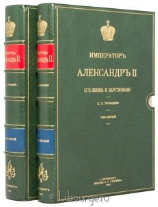 Император Александр II. Его жизнь и царствование. (2 тома), С.С. Татищев, 1903 г.