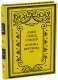 Подарочная книга 'Полное собрание сочинений Козьмы Пруткова' - фото 1
