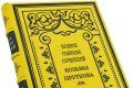 Подарочная книга 'Полное собрание сочинений Козьмы Пруткова' - фото 3