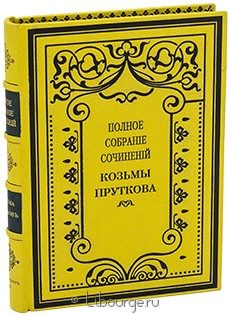 Полное собрание сочинений Козьмы Пруткова, Козьма Прутков, 1885 г.