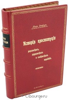 История проституции, Пьер Дюфур, 1907 г.