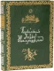 Подарочное издание 'Повесть о Ходже Насреддине'