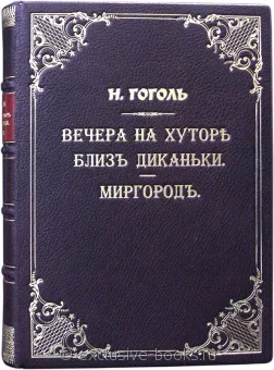 Н.В. Гоголь, Вечера на хуторе близ Диканьки. Миргород подарочное издание в кожаном переплете
