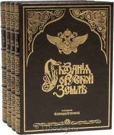 Сказание о Русской земле (4 тома), Александр Нечволодов, 1913 г.