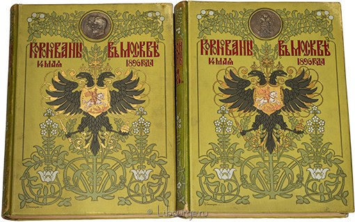 Коронационный сборник (2 тома) в кожаном переплёте
