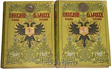 Коронационный сборник (2 тома), 1899 г.