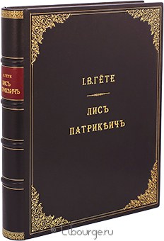 И.В. Гете, Лис Патрикеич (1901) в кожаном переплёте