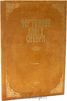 Чертежная книга Сибири составленная тобольским сыном боярским Семеном Ремезовым в 1701 году в кожаном переплёте