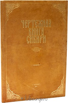 Чертежная книга Сибири составленная тобольским сыном боярским Семеном Ремезовым в 1701 году в кожаном переплете
