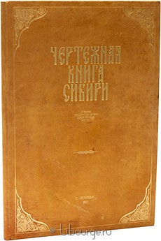 Чертежная книга Сибири составленная тобольским сыном боярским Семеном Ремезовым в 1701 году, 1882 г.