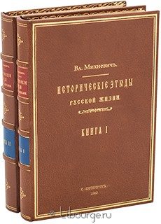 Исторические этюды русской жизни (2 тома), В. О. Михневич, 1879, 1882 г.