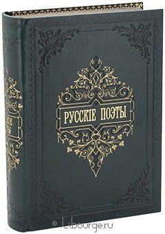 Н.В. Гербель, Русские поэты в биографиях и образцах подарочное издание в кожаном переплете