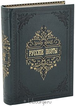 Н.В. Гербель, Русские поэты в биографиях и образцах в кожаном переплёте