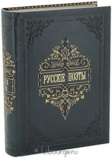 Русские поэты в биографиях и образцах, Н.В. Гербель, 1880 г.