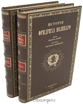 Ф.А. Кони, История Фридриха Великого (2 тома) в кожаном переплёте