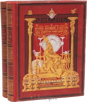Ф. Готтенрот, История внешней культуры (2 тома) в кожаном переплёте