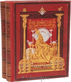 История внешней культуры (2 тома), Ф. Готтенрот, 1911 г.