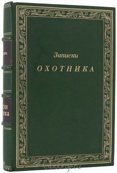 Записки охотника (1880), И.С. Тургенев, 1880 г.