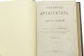 Подарочная книга 'Гражданская архитектура (4 тома + Атлас чертежей)' - фото 6