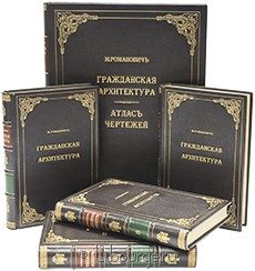 Гражданская архитектура (4 тома + Атлас чертежей), М.Е. Романович, 1895 г.