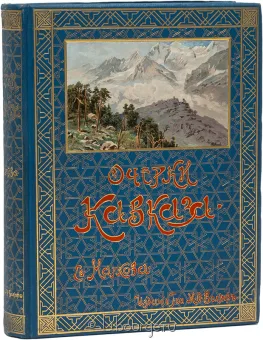 Е. Марков, Очерки Кавказа в кожаном переплёте