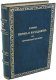 Подарочная книга 'Очерки пером и карандашом из кругосветного плавания' - фото 2