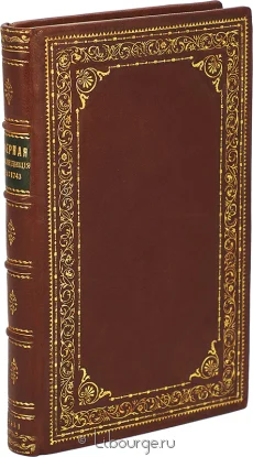 Северная экспедиция 1733-1743 гг., А.П. Соколов, 1851 г.