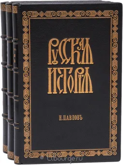 Н.М. Павлов, Русская история от древнейших времен. Первые пять веков родной старины 862-1362 гг. Вторые пять веков первого тысячелетия 1362-1862 гг. (3 тома) в кожаном переплёте