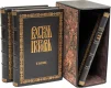 Подарочная книга 'Русская история от древнейших времен. Первые пять веков родной старины 862-1362 гг. Вторые пять веков первого тысячелетия 1362-1862 гг (3 тома)' - фото 11