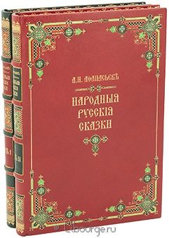Народные русские сказки (2 тома) в кожаном переплёте