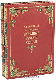 Народные русские сказки (2 тома), 1897 г.