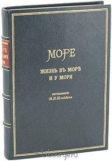 Море. Жизнь в море и у моря., М.И. Шлейден, 1867 г.