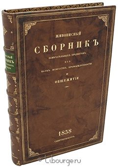 Живописный Сборник замечательных предметов из наук, искусств, промышленности и общежития в кожаном переплёте