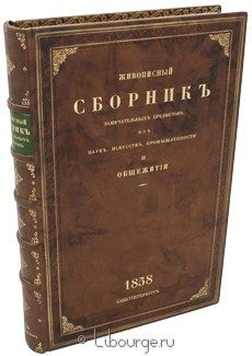 Живописный Сборник замечательных предметов из наук, искусств, промышленности и общежития, 1858 г.